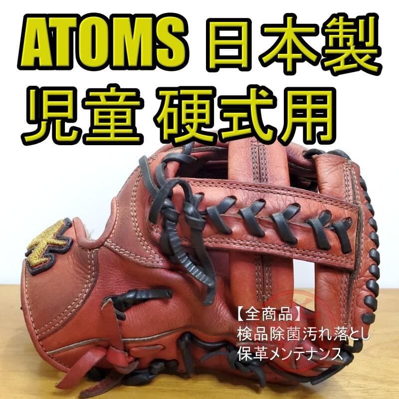 アトムズ ATOMS 日本製 北海道和牛 児童用 内野用 硬式グローブ