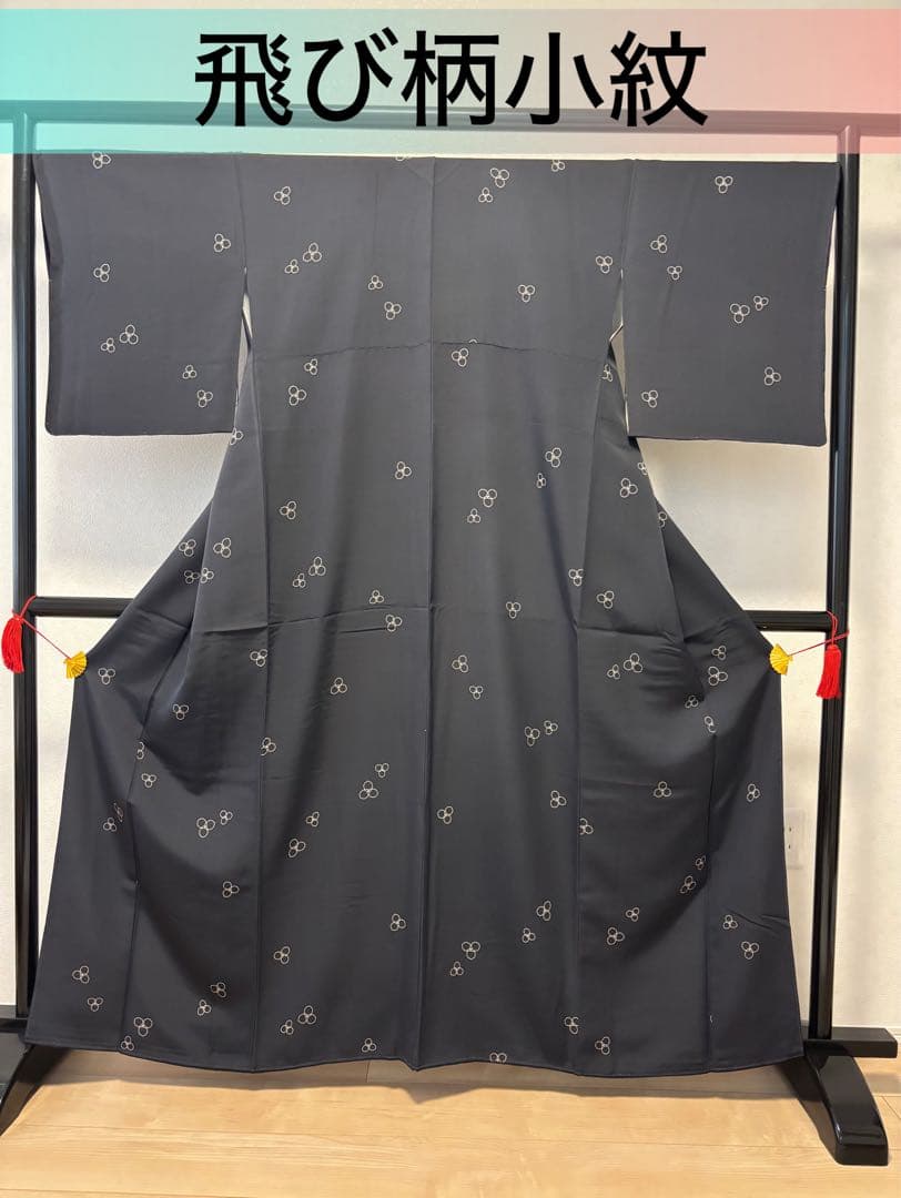 飛び柄小紋着物 黒　袷仕立て未使用