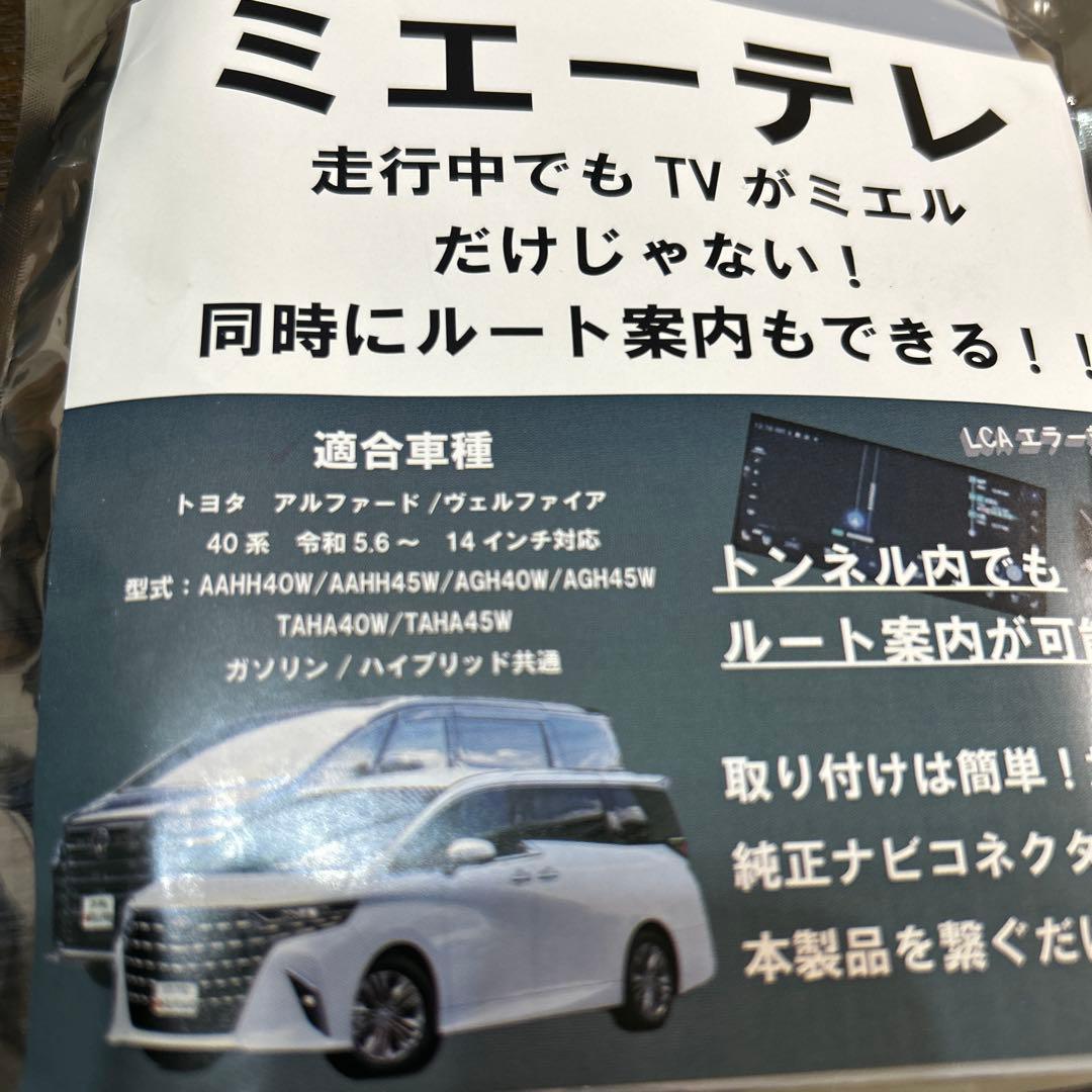 ミエーテレ 40アルファード ヴェルファイア