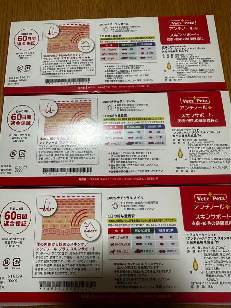 アンチノールプラス　犬用　７５粒×3箱