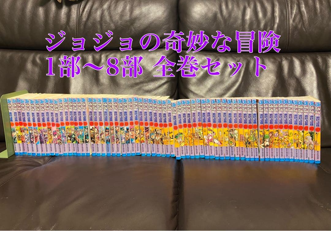 ジョジョの奇妙な冒険 1部〜8部 全巻セット