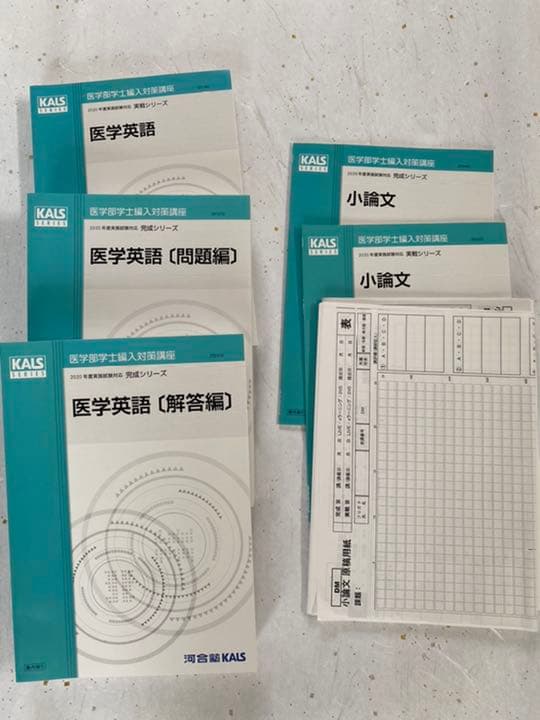 kals 学士編入　2020年度対策