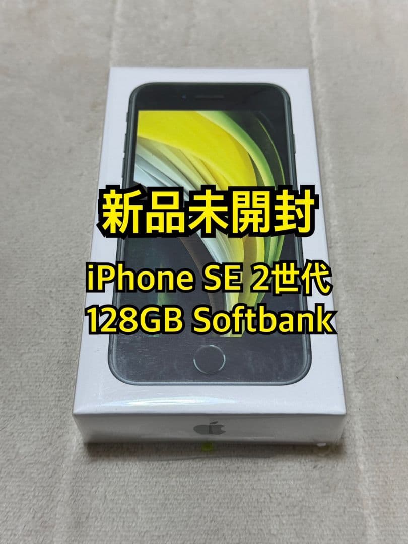 新品未開封 iPhone SE 2世代128GB Softbank