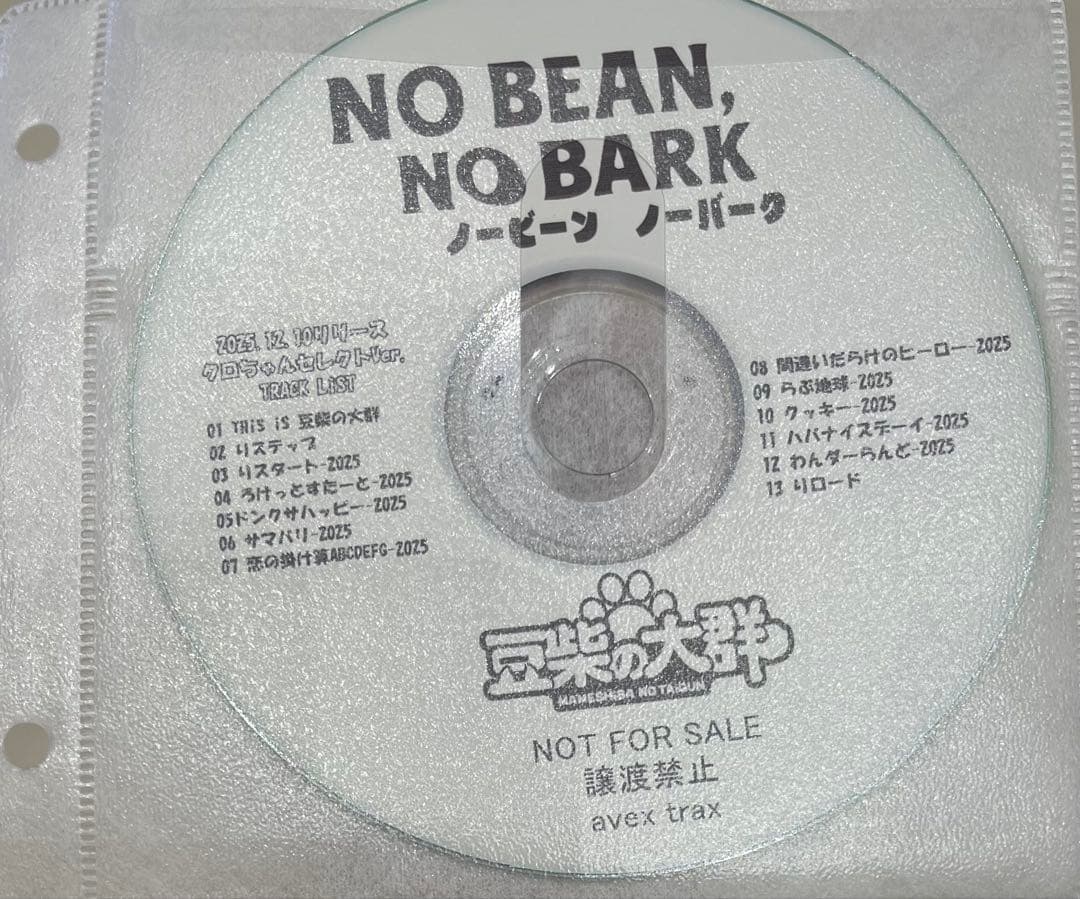 豆柴の大群 / NO BEAN,NO BARK クロちゃんセレクトベスト白盤