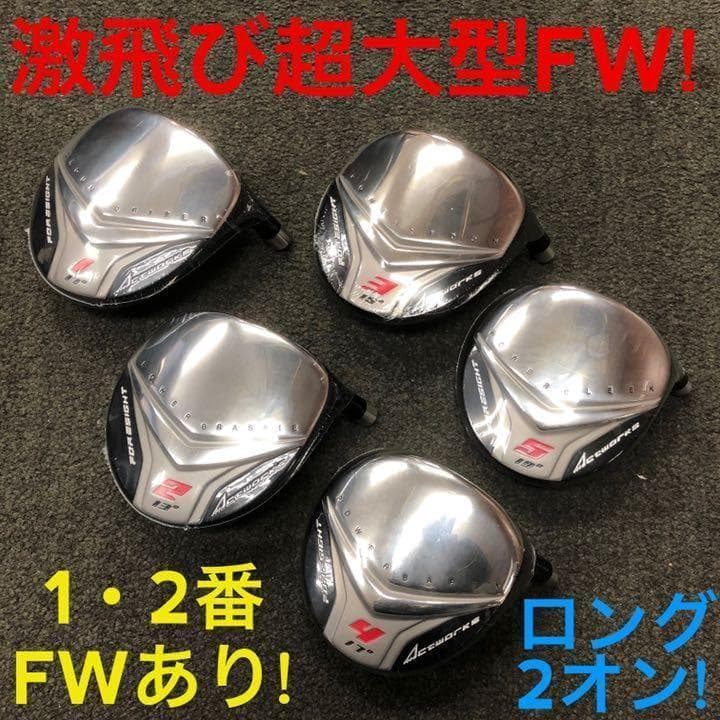 三菱W飛匠☆ 1.2番FWも! 優しい激飛び2オン兵器! フォーサイト FW