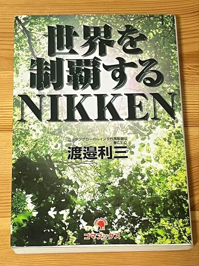 世界を制覇するNIKKEN 渡邊利三