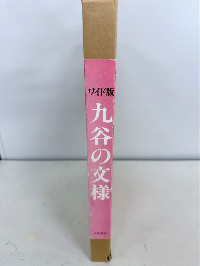 九谷の文様 ワイド版