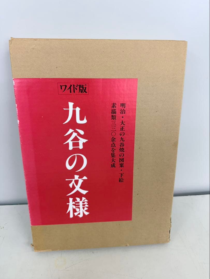 九谷の文様 ワイド版