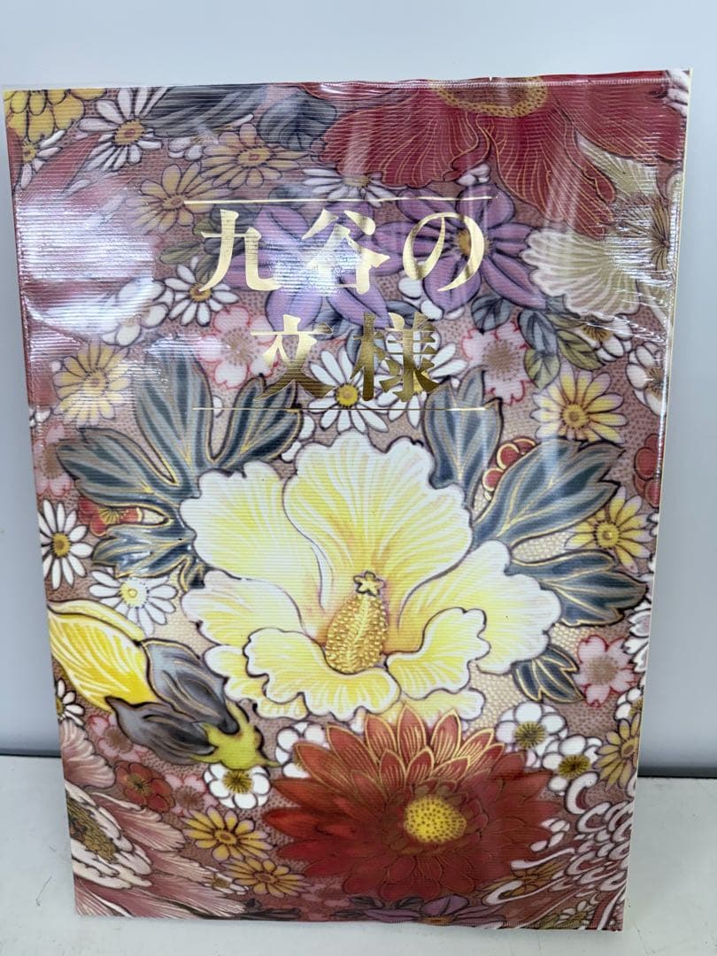 九谷の文様 ワイド版