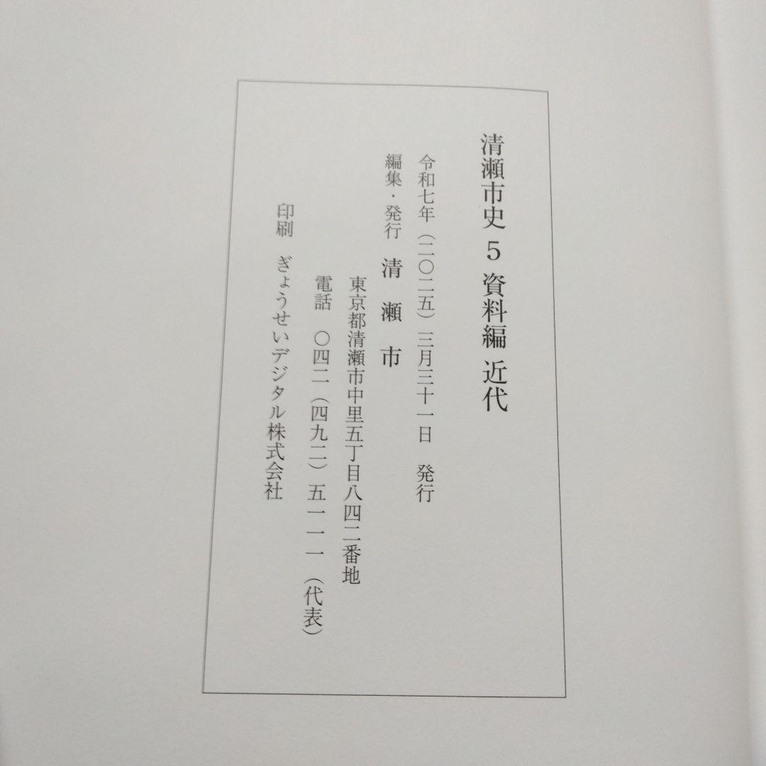 清瀬市史 5 資料編 近代