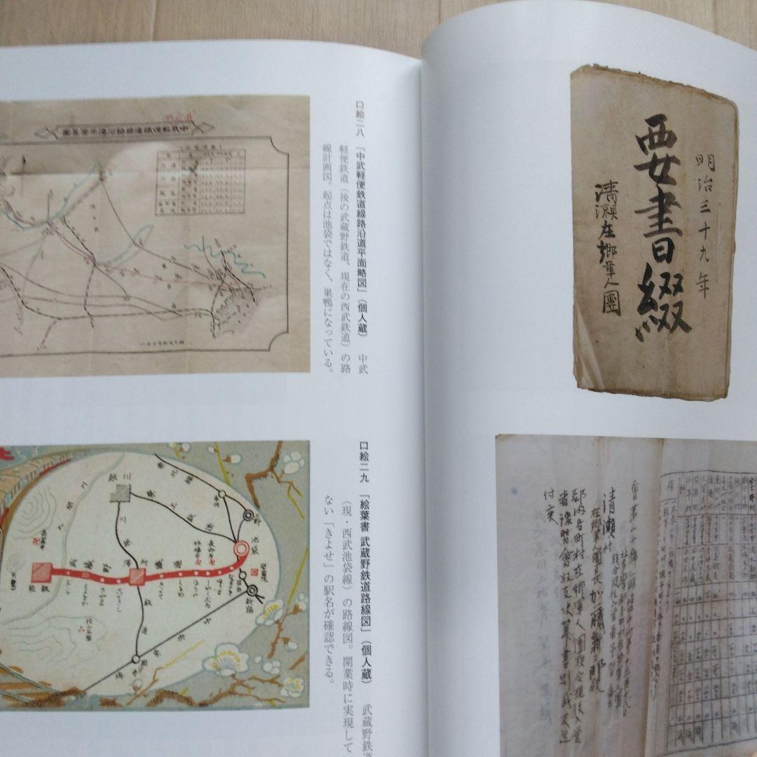 清瀬市史 5 資料編 近代