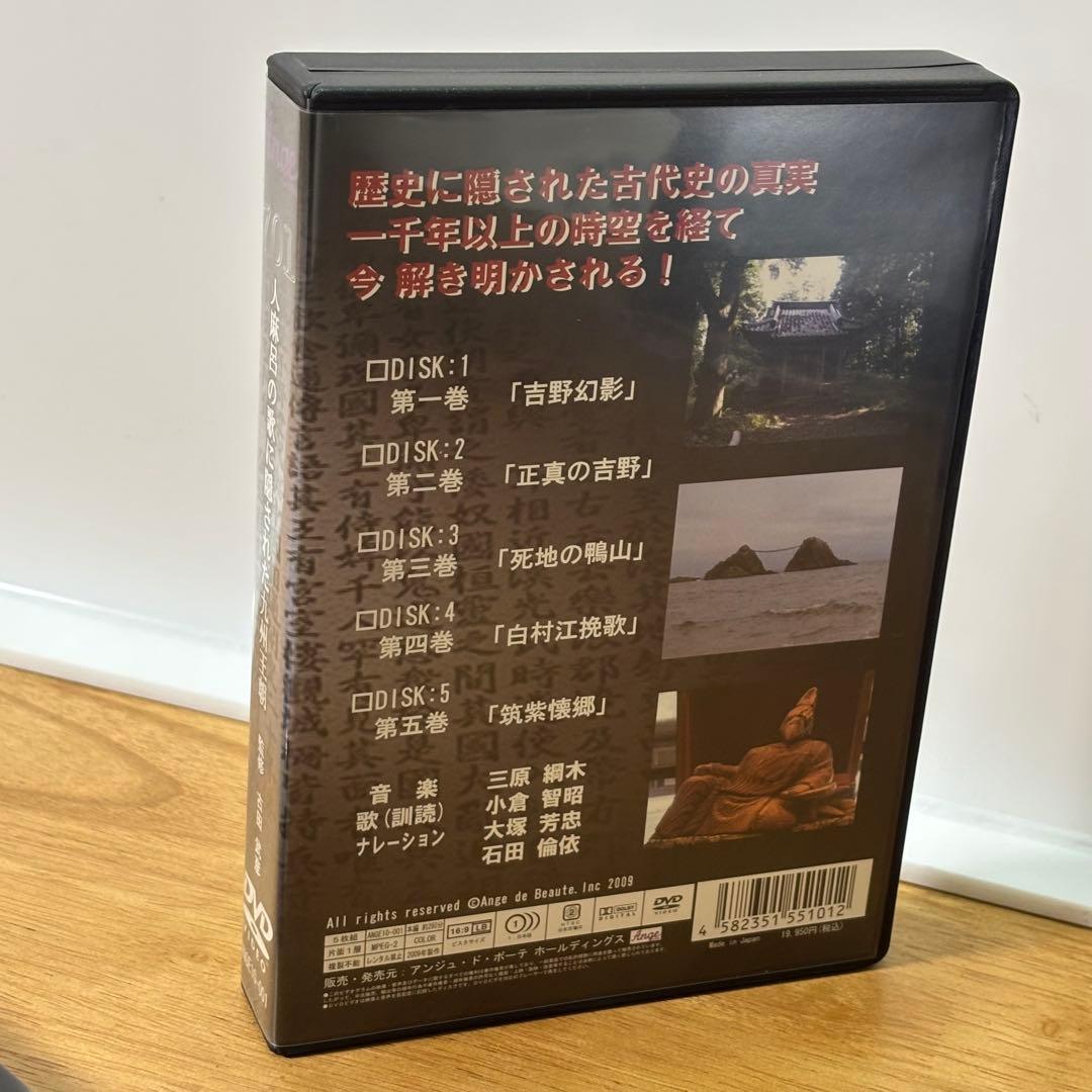 701 人麻呂の歌に隠された九州王朝　DVD5枚組
