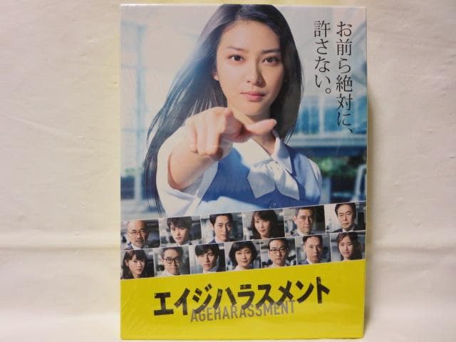 【セル版/美品】エイジハラスメント DVD-BOX＜5枚組＞