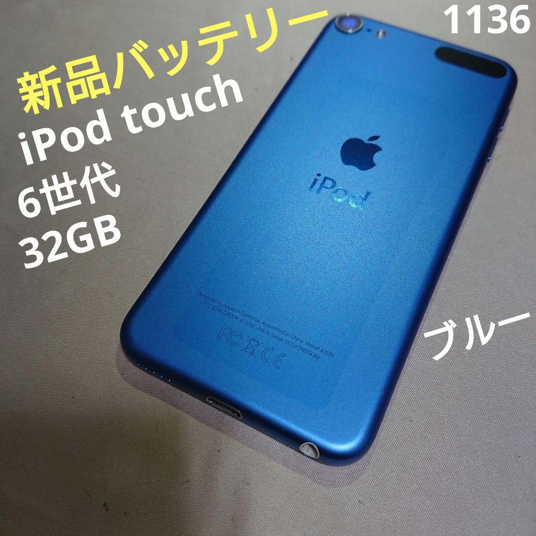 1136番.新品バッテリー iPod touch 第6世代 ブルー 32GB