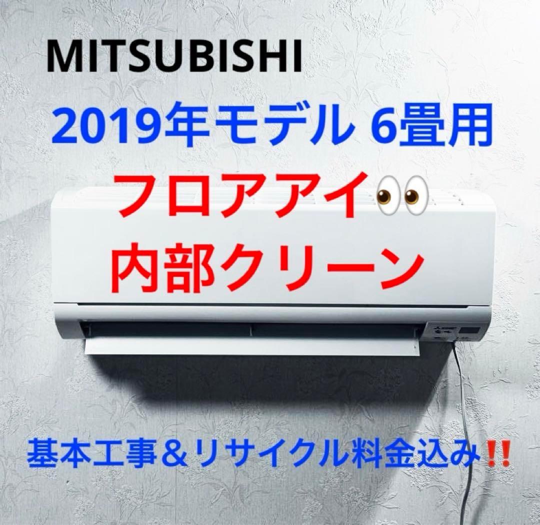 MITSUBISHI2019年モデル6畳用基本工事費込みリサイクル料金込み‼️