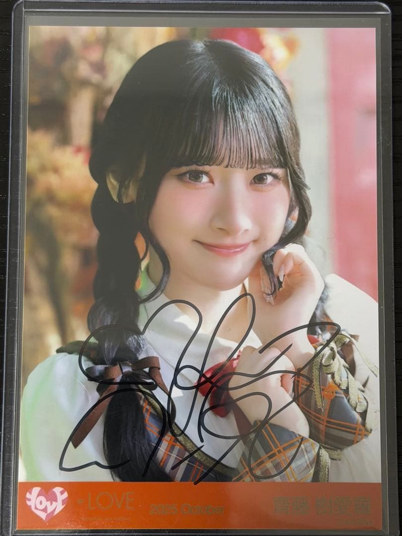 齋藤樹愛羅　ラブソングに襲われる　直筆サイン　ヨリ