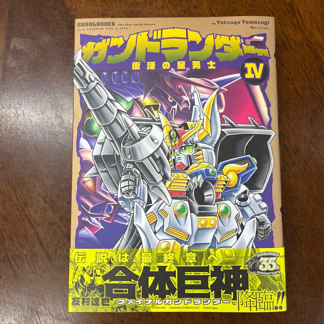 新品　初版本　漫画　ガンドランダー 全巻セット　全巻コンプリート　ナイトガンダム