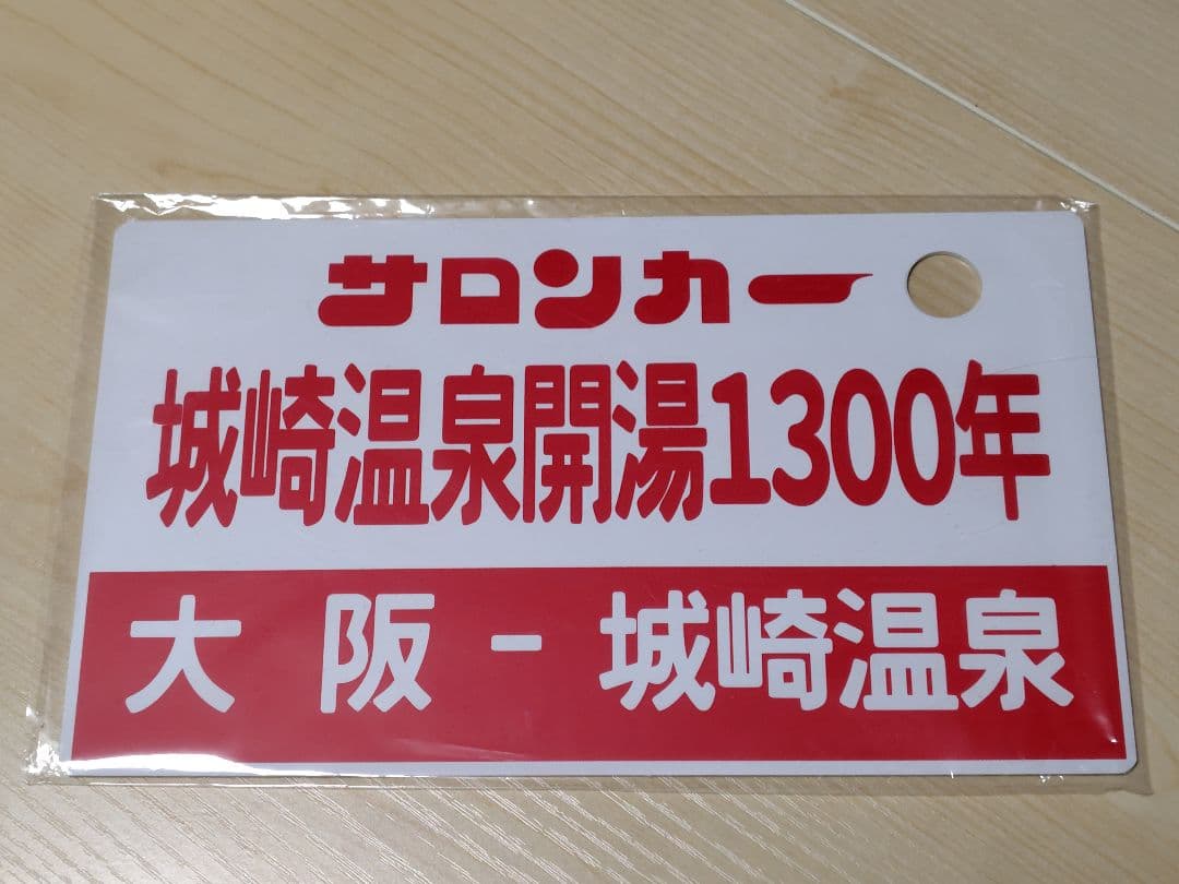 【サロンカー 城崎温泉開湯1300年】 サボ