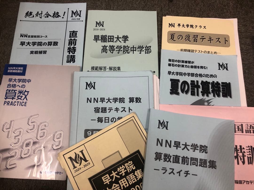 早稲田アカデミー　NN早大学院　日曜/夏期/正月/直前/副教材　2025年受験