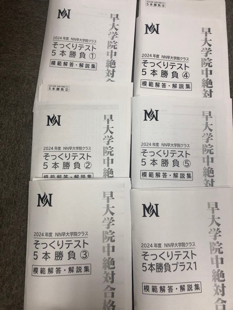 早稲田アカデミー　NN早大学院　日曜/夏期/正月/直前/副教材　2025年受験