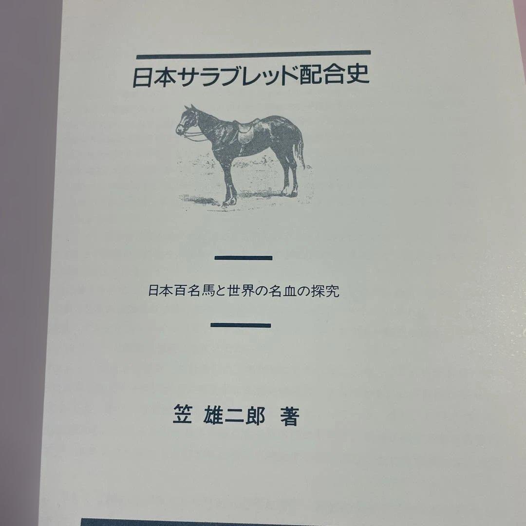 ♦️♦️♦️♦️日本サラブレッド配合史 : 日本百名馬と世界の名血の探究