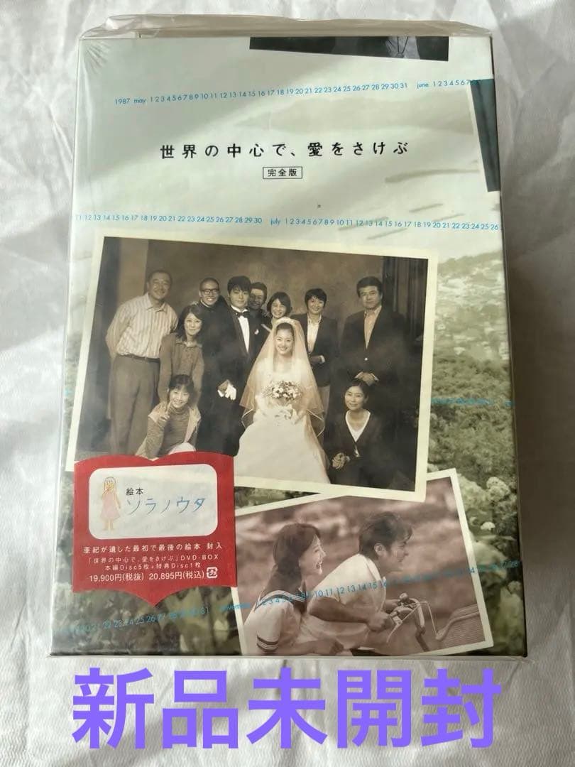 新品未開封　特典付き　世界の中心で,愛をさけぶ DVD-BOX 綾瀬はるか