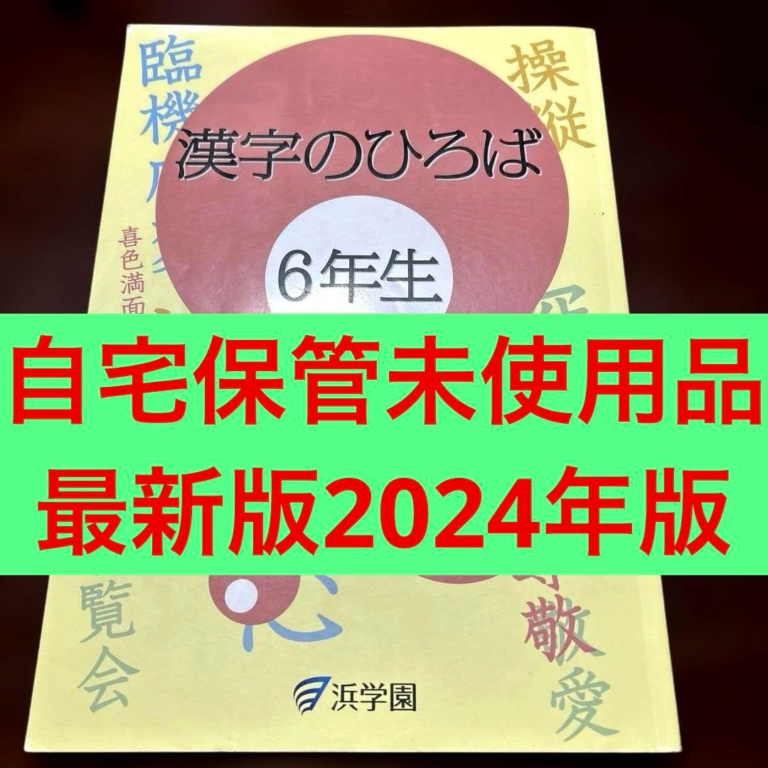 ㉔か　浜学園　漢字のひろば 6年生　重要教材❣️