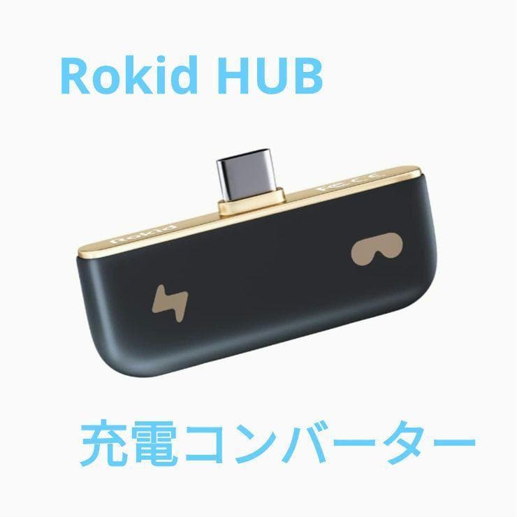 Rokid HUB 充電コンバーター アクセサリー RokidAirARメガネ