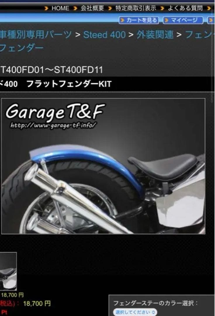 ガレージT&F ビンテージリアフェンダーキット(ロング) スティード400