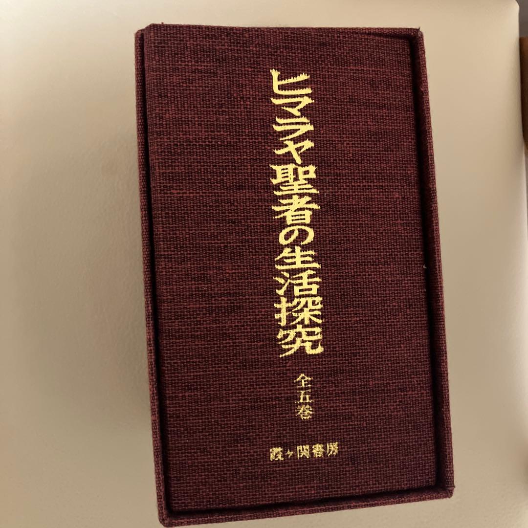 ヒマラヤ聖者の生活探究 全五巻