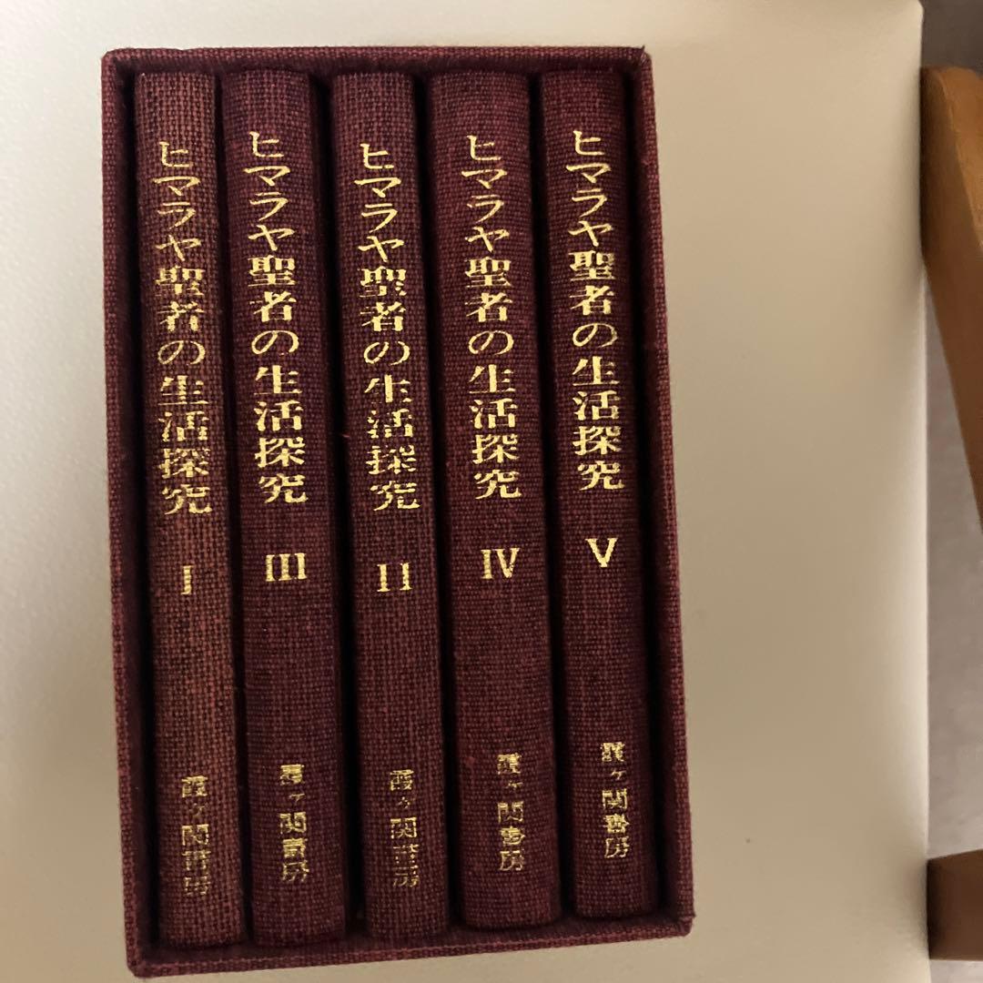 ヒマラヤ聖者の生活探究 全五巻