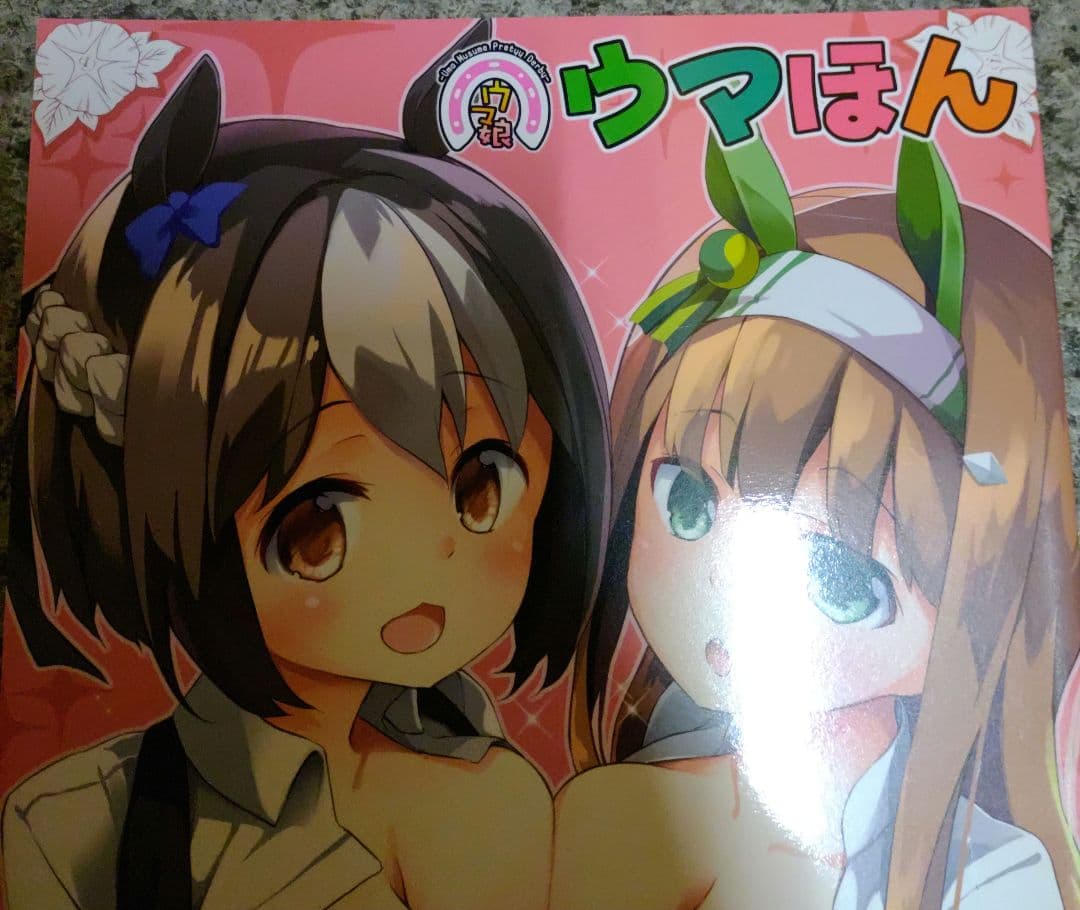 ウマ本　メルヘンボックス