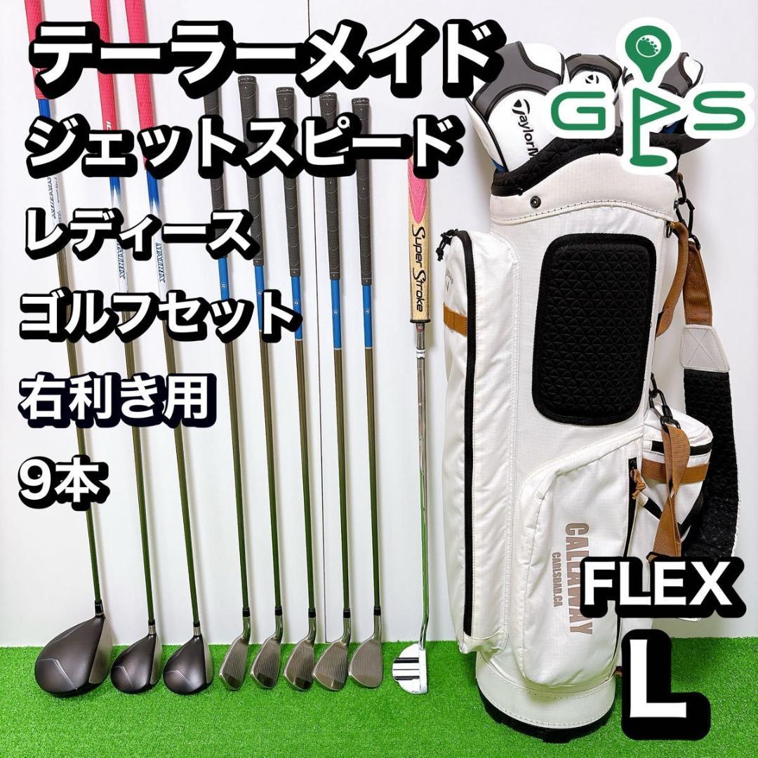 テーラーメイド ジェットスピード レディース　ゴルフ 9本セット L 初心者