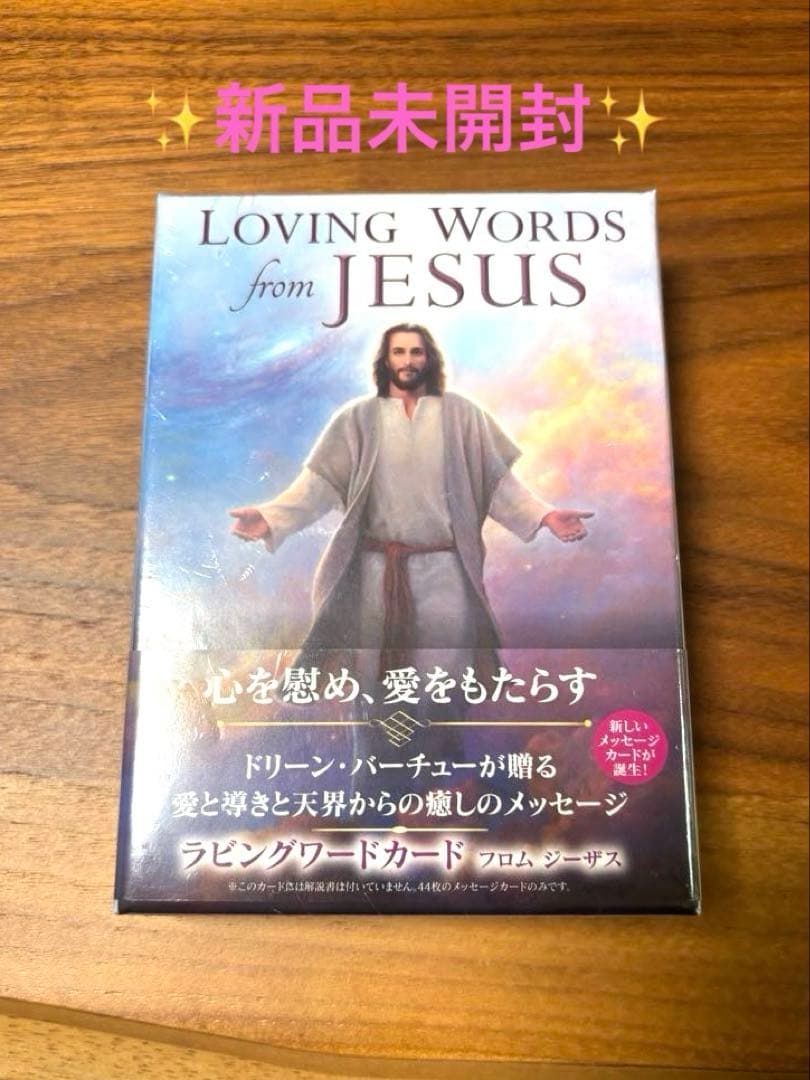 ✨ラビングワードカード　フロムジーザス　オラクルカード✨