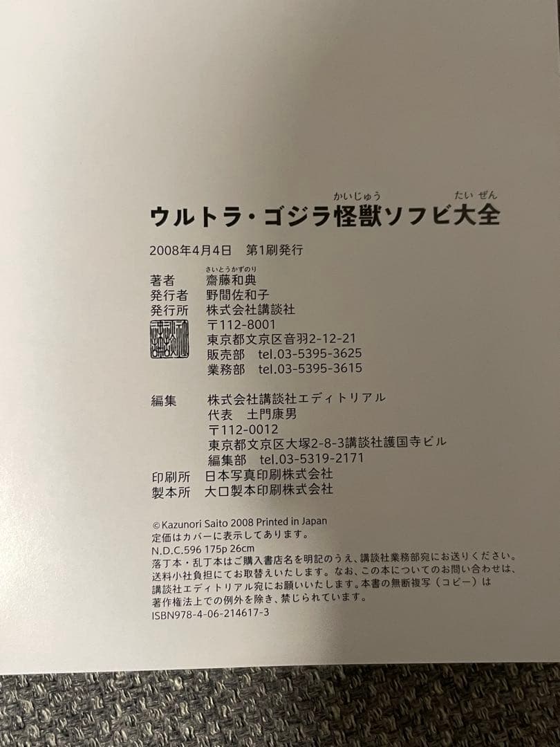 ウルトラ・ゴジラ　怪獣ソフビ大全