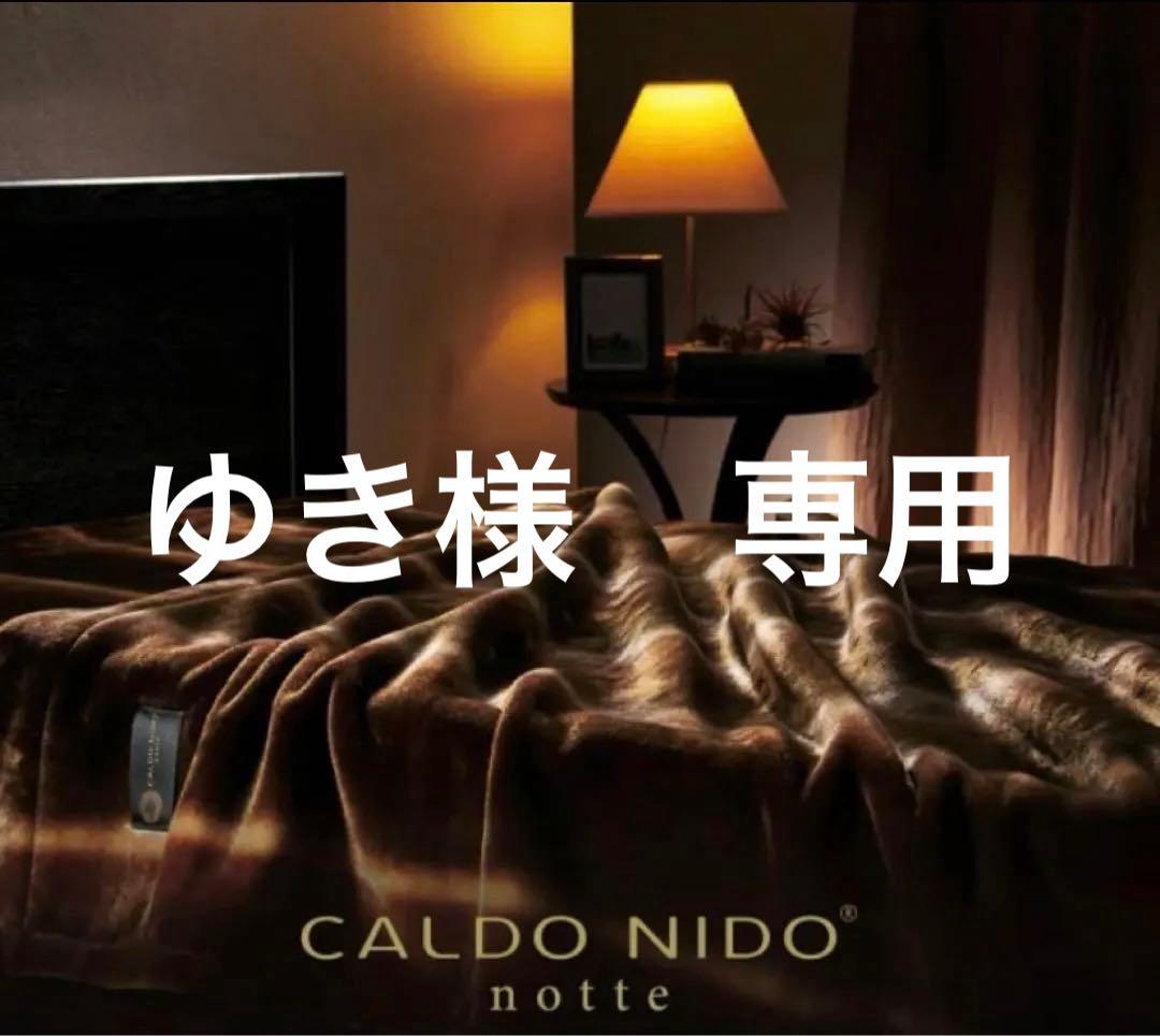 ゆき。新品！【CALDO NIDO/カルドニード】ダブル敷毛布