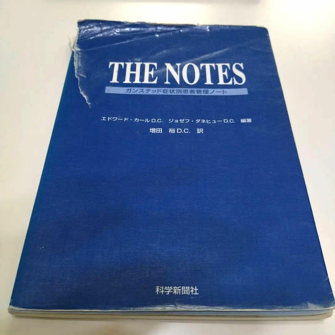 ガンステッド症状別患者管理ノート THE NOTES