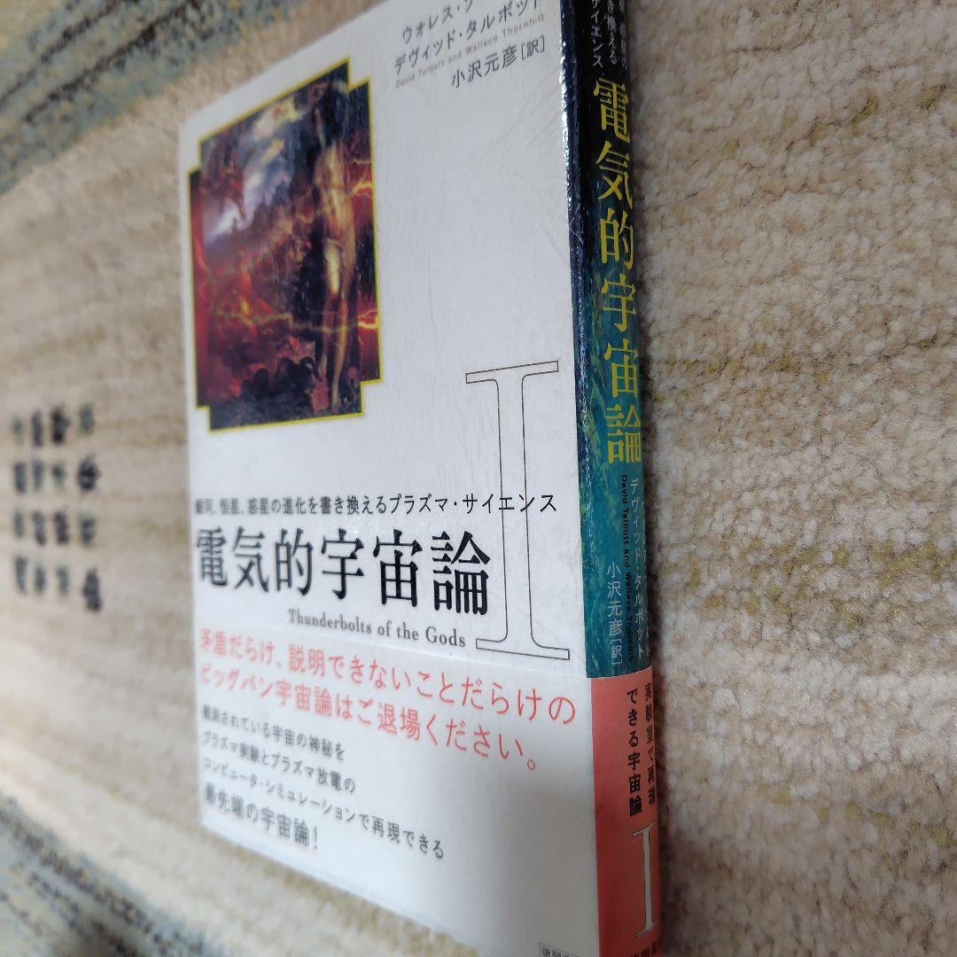 電気的宇宙論 : 銀河、恒星、惑星の進化を書き換えるプラズマ・サイエンス 1