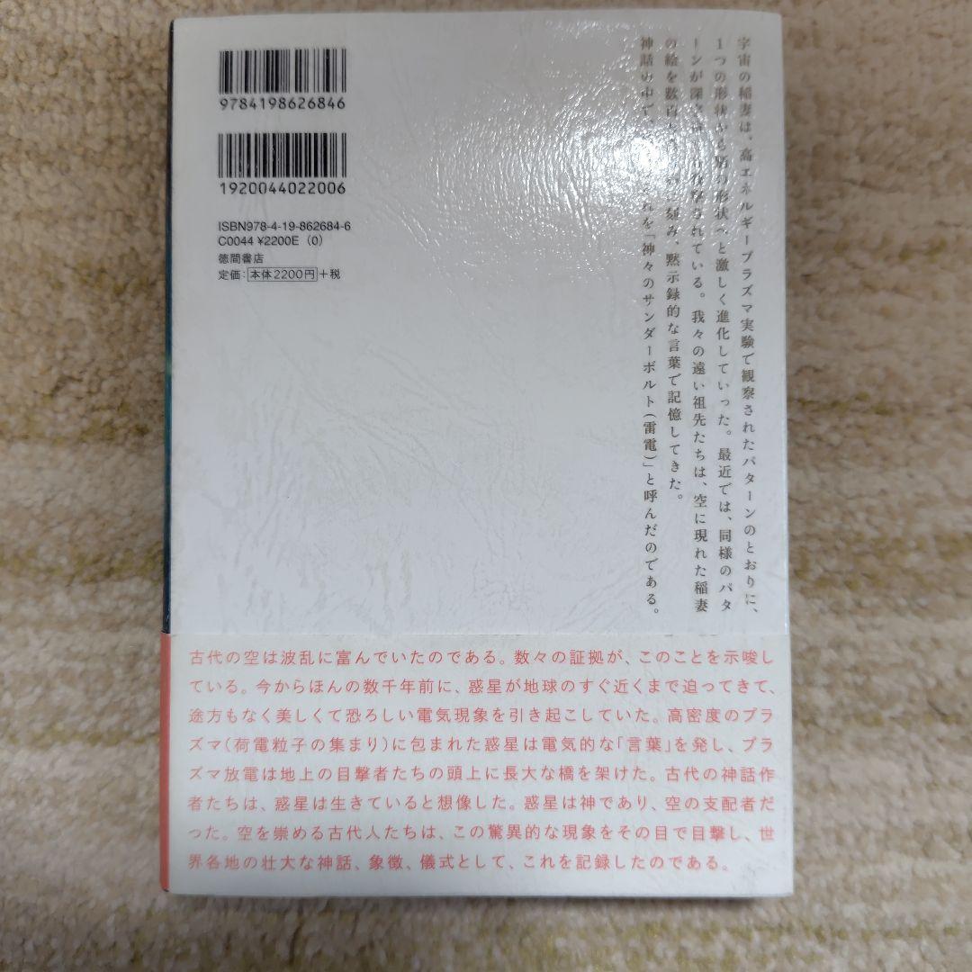 電気的宇宙論 : 銀河、恒星、惑星の進化を書き換えるプラズマ・サイエンス 1