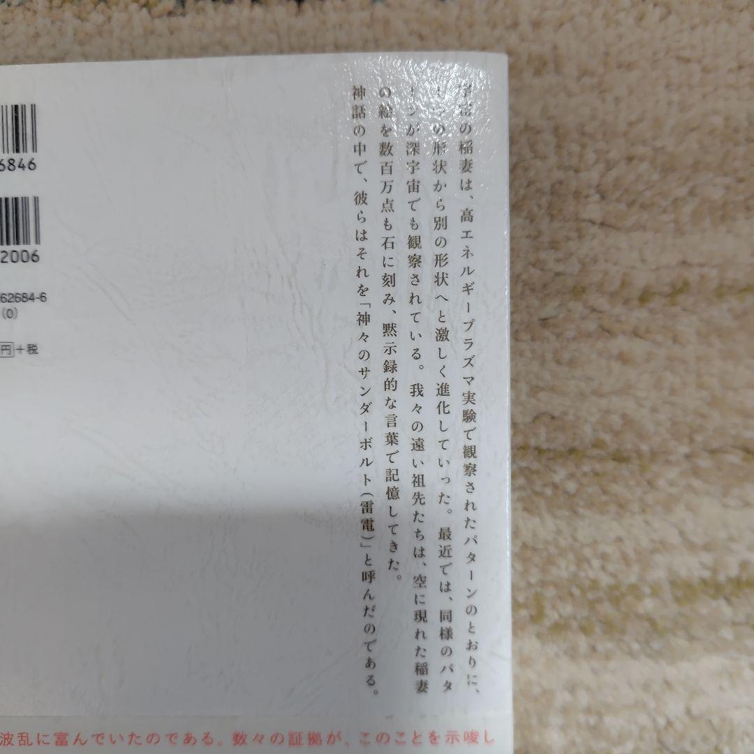 電気的宇宙論 : 銀河、恒星、惑星の進化を書き換えるプラズマ・サイエンス 1