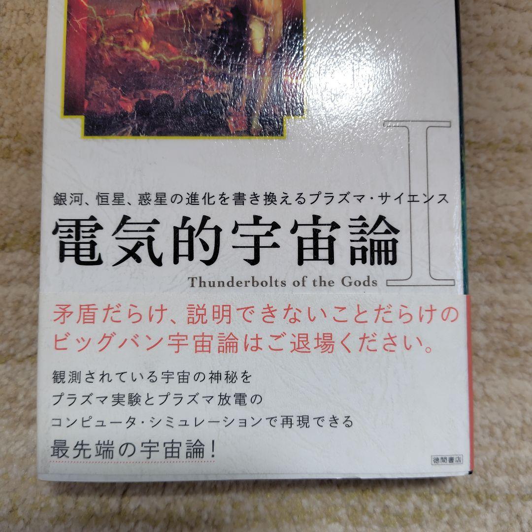 電気的宇宙論 : 銀河、恒星、惑星の進化を書き換えるプラズマ・サイエンス 1