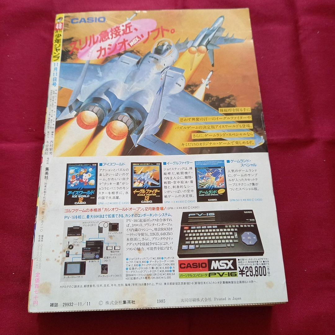 【当時物美品】週刊 少年 ジャンプ 1985年48号 漫画 アニメ