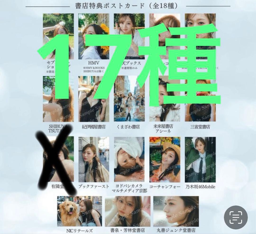 乃木坂46 梅澤美波　写真集　透明な覚悟　書店ポストカード　17種
