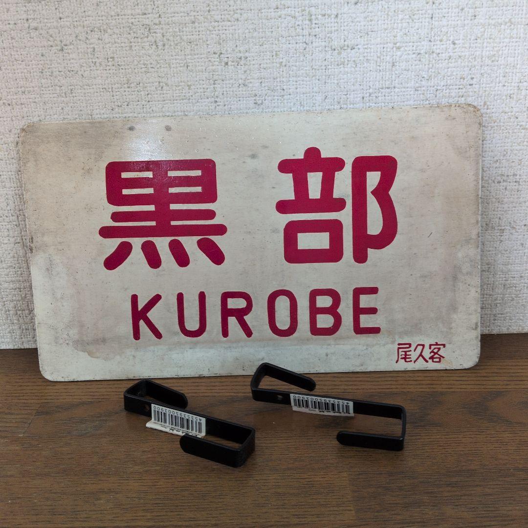 鉄道プレート黒部