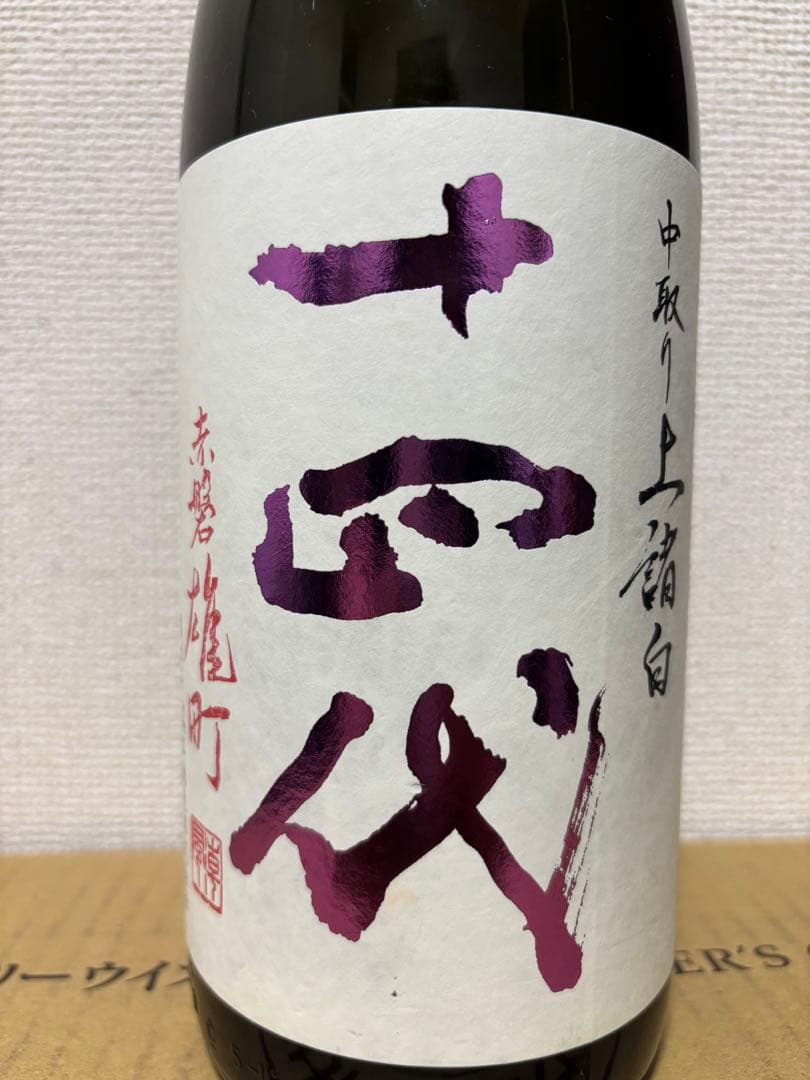 【空瓶】十四代 双虹 本丸 中取り1800ml