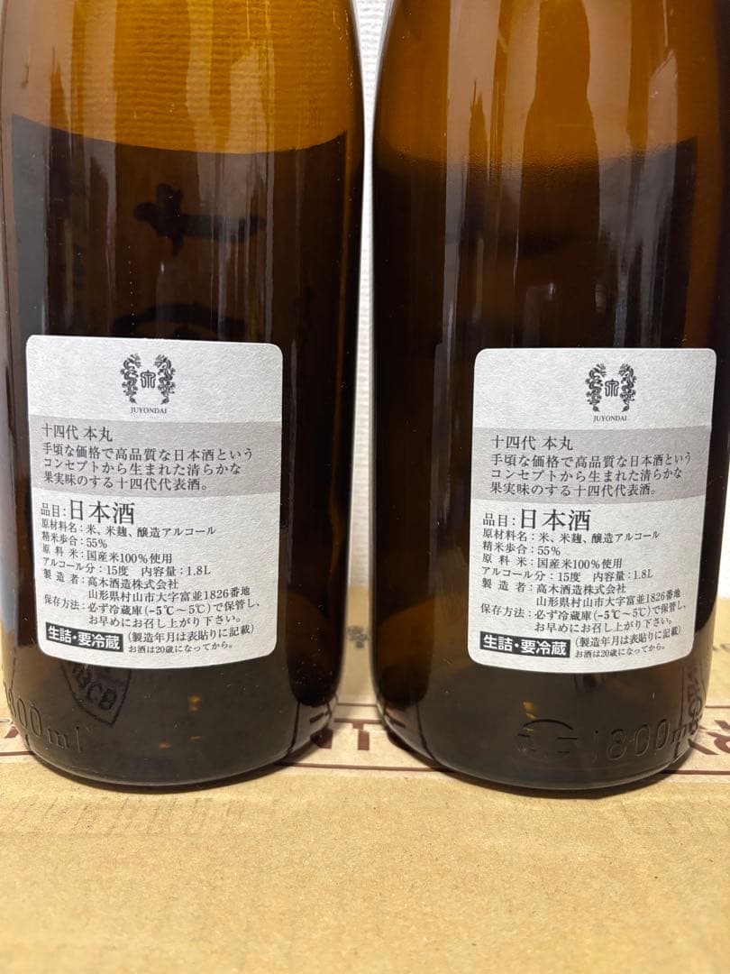 【空瓶】十四代 双虹 本丸 中取り1800ml