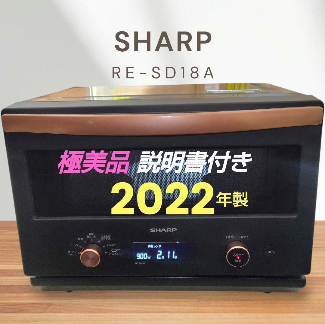 極美品 SHARP RE-SD18A-B オーブンレンジ