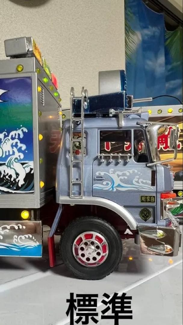 ⚠️難あり⚠️　RC トラック野郎 熱風5000キロ　前下がりカスタム品