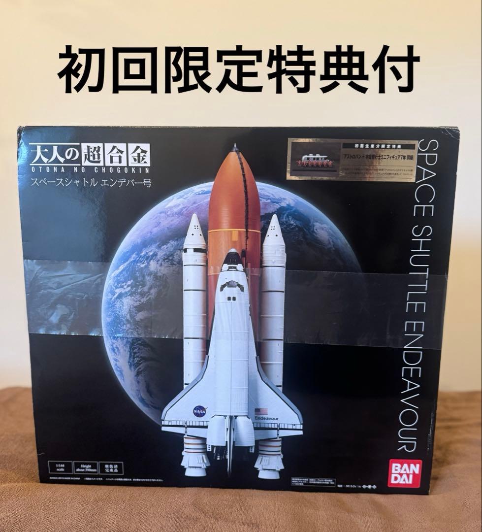 【限定・新品】大人の超合金 スペースシャトルエンデバー号 初回限定特典付き