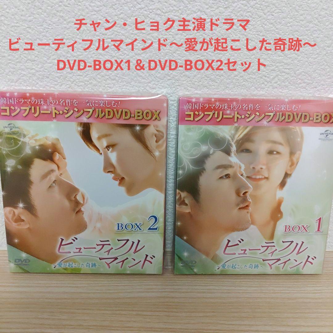 (チャン・ヒョク主演) ビューティフル・マインドDVD-BOX1＆BOX2セット